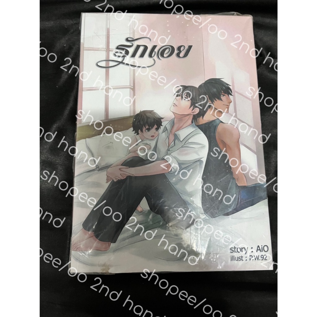 (นิยายY) รักเอย By AiO (มือสอง สภาพดีมาก)