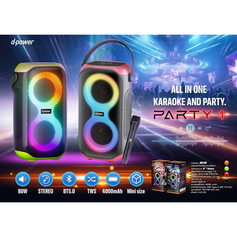 ลำโพงบลูทูธ Music Party Box ออกแบบให้เข้ากับสาย Party รุ่นParty1 กำลังขับ 80 watt แถมไมค์โครโฟน