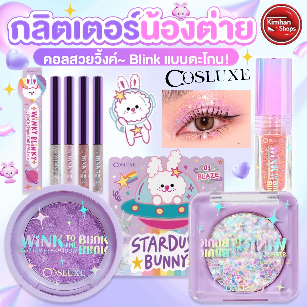 Cosluxe Wink To The Blink Blink คอลเลคชั่นจักรวาล