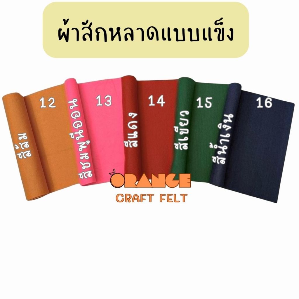 ผ้าสักหลาดแบบแข็ง ขนาด90x90 ซม Non-woven Fabricสำหรับทำงานประดิษฐ์ ตุ๊กตา รองงานปัก อยู่ทรงสีสันสดใส - รูปที่ 5