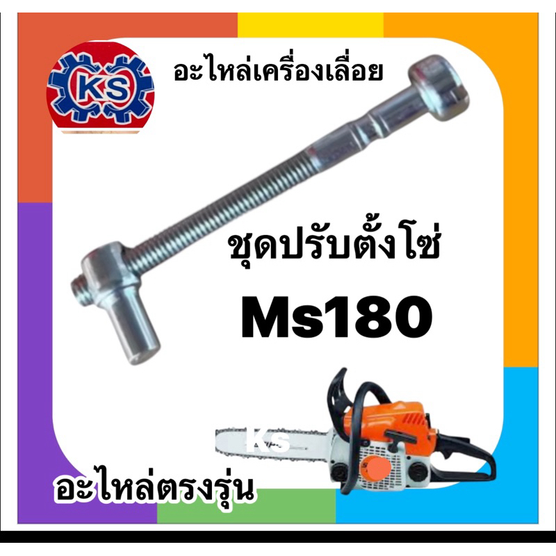 ชุดปรับตั้งโซ่ ตัวตั้งโซ่ เครื่องเลื่อยยนต์MS180(แพ็ค1-5ชุด)