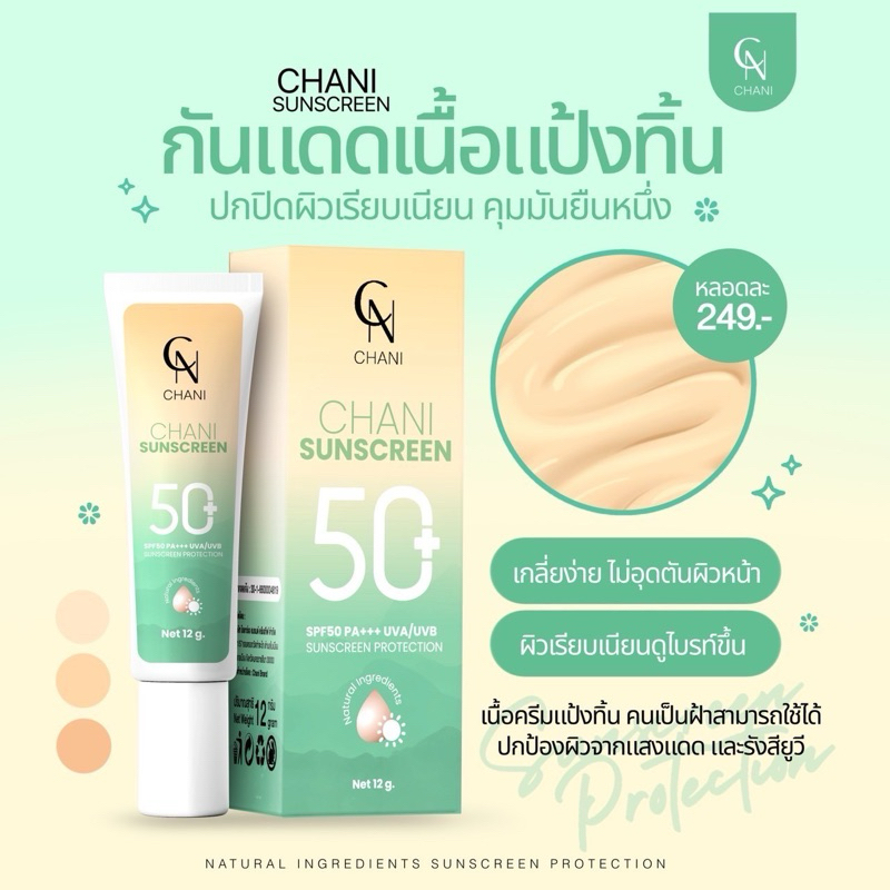 กันแดดชานิ กันแดดชนิ กันแดดเนื้อแป้งทิ้น กันแดดchani ได้ของแถม 3 ชิ้น )