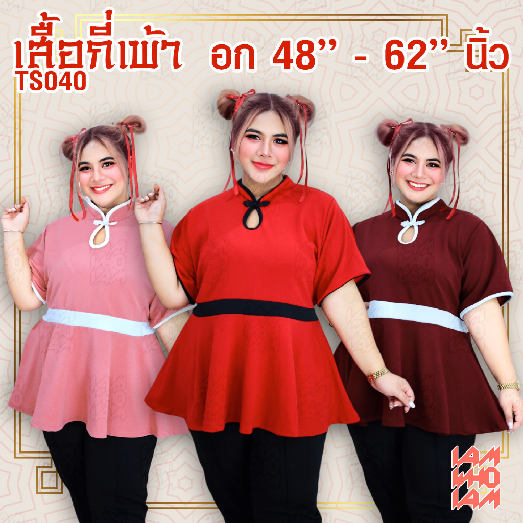 [ส่งเร็ว/ส่งไว] TS040 เสื้อ กี่เพ้า คอจีน ชายระบาย ต้อนรับตรุษจีน (กระดุมเเกะได้จริงนะค่ะ) สาวอวบ สาวอ้วน คนอ้วน