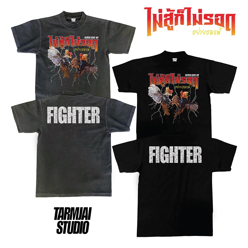 เสื้อยืดโอเวอร์ไซส์ไก่ชน ไม่สู้ก็ไม่รอด ผ้าโคตรเทพใส่สบายไม่ร้อนไม่ยับไม่ย้วยทรงสวย