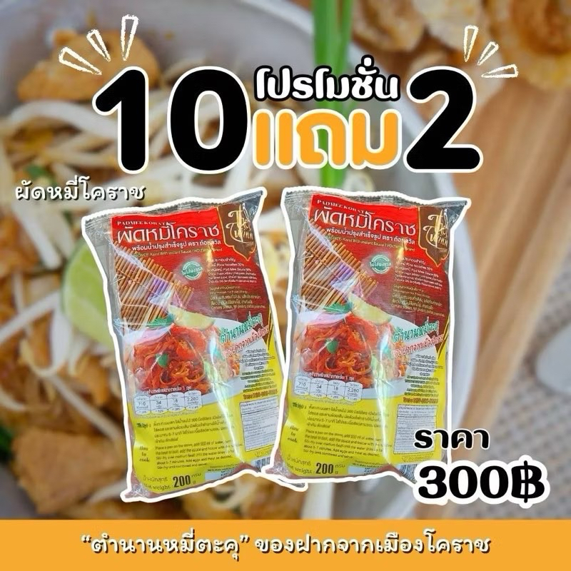 ผัดหมี่โคราช พร้อมน้ำปรุง
