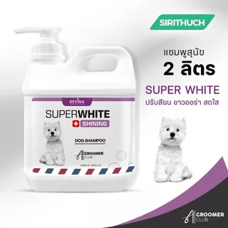แชมพูสุนัข สูตรขนขาว ลดคราบเหลือง สีขาวสว่างตั้งแต่ครั้งแรก แชมพูอาบน้ำสุนัข KEVINA Super White and Shining
