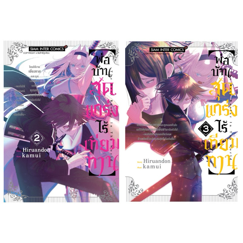 (เล่ม 2-3 พร้อมส่ง)พ่อบ้านสุดแกร่งไร้เทียมทาน เล่ม 1-3 [แยกเล่ม][หนังสือการ์ตูน]ใหม่ มือหนึ่ง – โปรปัง