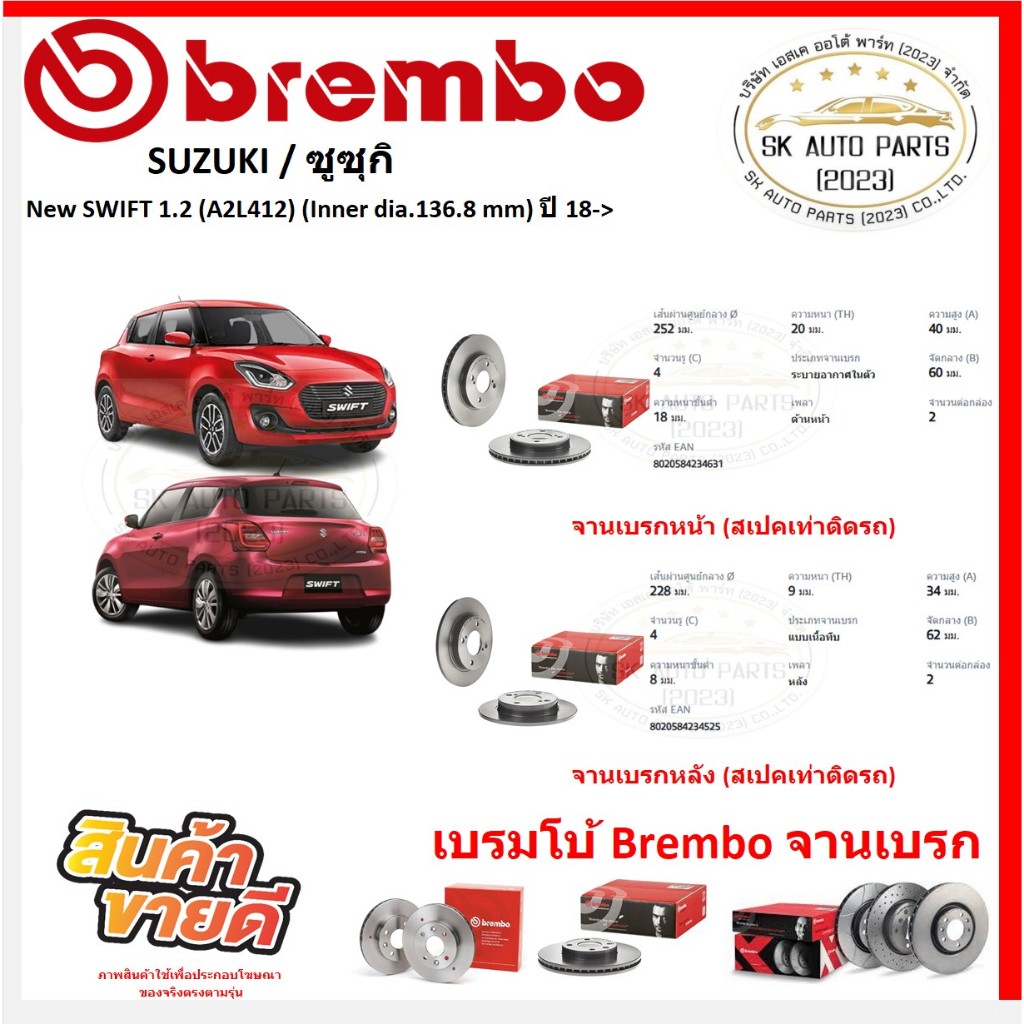 จานเบรค แบมโบ้ Brembo รุ่น SUZUKI New SWIFT 1.2 (A2L412) (Inner dia.136.8 mm) ปี 18-> (ของแท้ พร้อมโปรตอนสั่งซื้อ)
