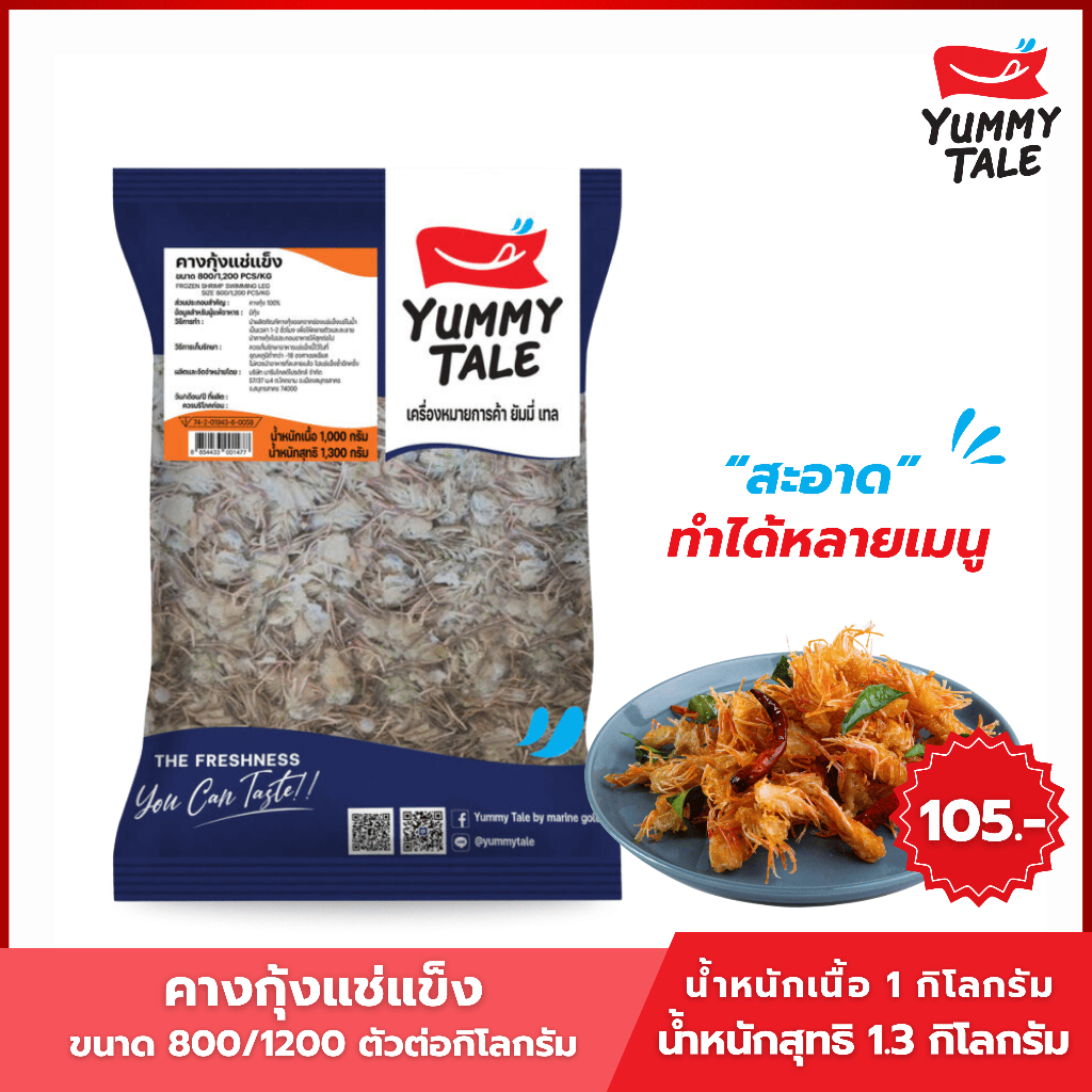 Yummy Tale คางกุ้งแช่แข็ง Size 800/1200 ตัวต่อกิโลกรัม