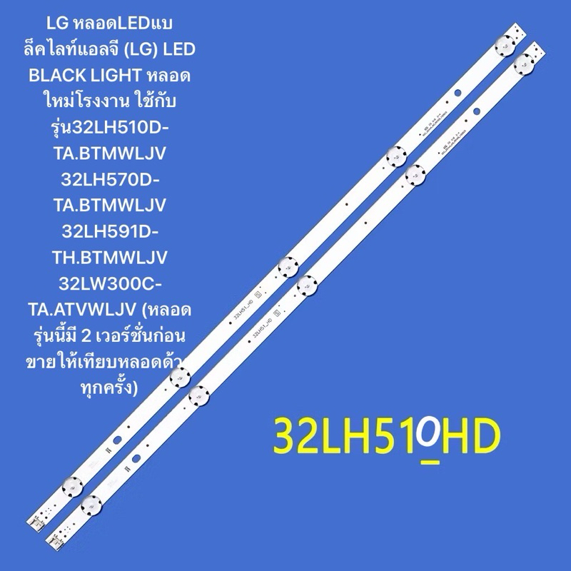 LG หลอดLEDแบล็คไลท์ใช้กับรุ่น32LH510D-TA.BTMWLJV 32LH570D-TA.BTMWLJV 32LH591D-TH.BTMWLJV 32LW300C-TA
