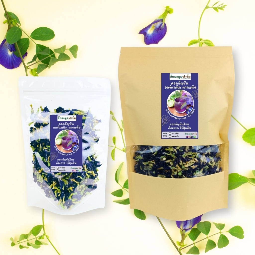 อัญชัน ออร์แกนิค 50 100 กรัม สีสวย ของใหม่ ดอกอัญชัน อัญชันแห้ง - รูปที่ 4