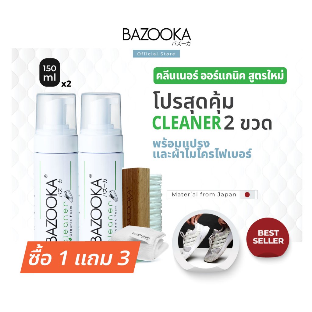 Bazooka Cleaner 2 (น้ำยาทำความสะอาดรองเท้า 2ขวด+ผ้าและแปรง)