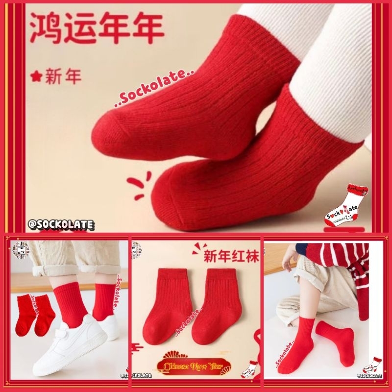 ถุงเท้าเด็ก สีแดง สีพื้น สำหรับเด็ก 1-12 ขวบ คริสต์มาส ตรุษจีน วาเลนไทน์