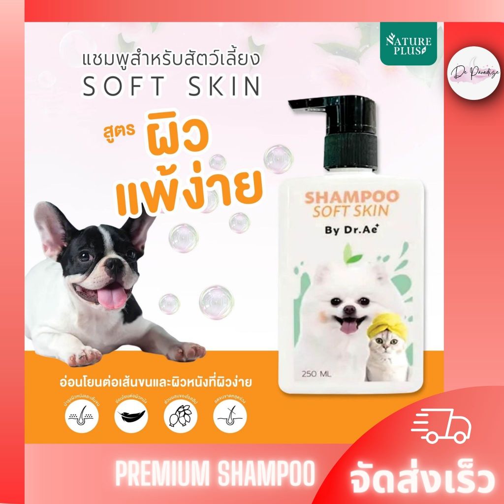 แชมพูสูตรซอฟสกิน สุนัข แมว - Nature Plus