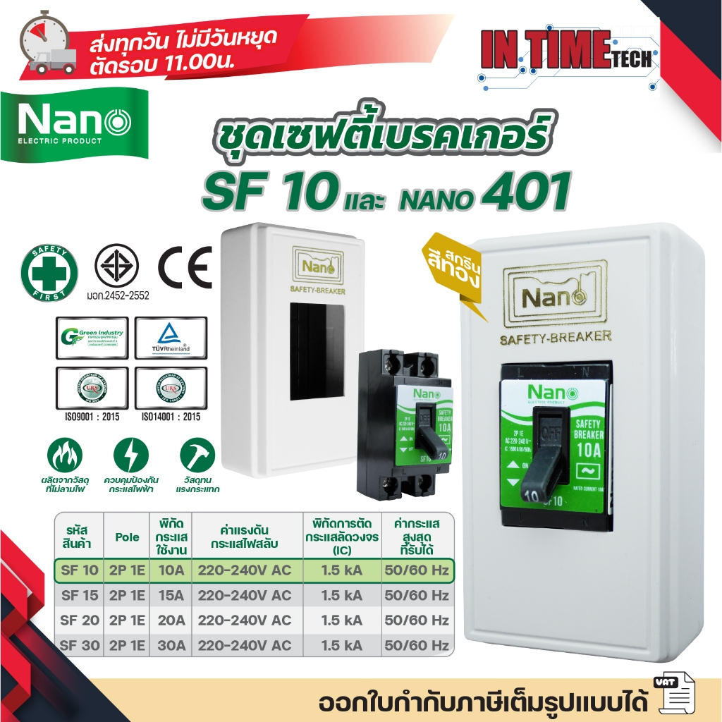 NANO ชุดเซฟตี้ เบรกเกอร์ + กล่องเบรกเกอร์พิมพ์ทอง สีขาว 401 Safety Breaker รุ่น SF 10A 15A 20A 30A