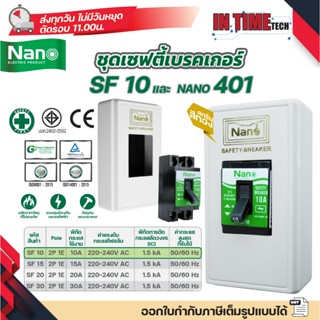 NANO ชุดเซฟตี้ เบรกเกอร์ + กล่องเบรกเกอร์พิมพ์ทอง สีขาว 401 …