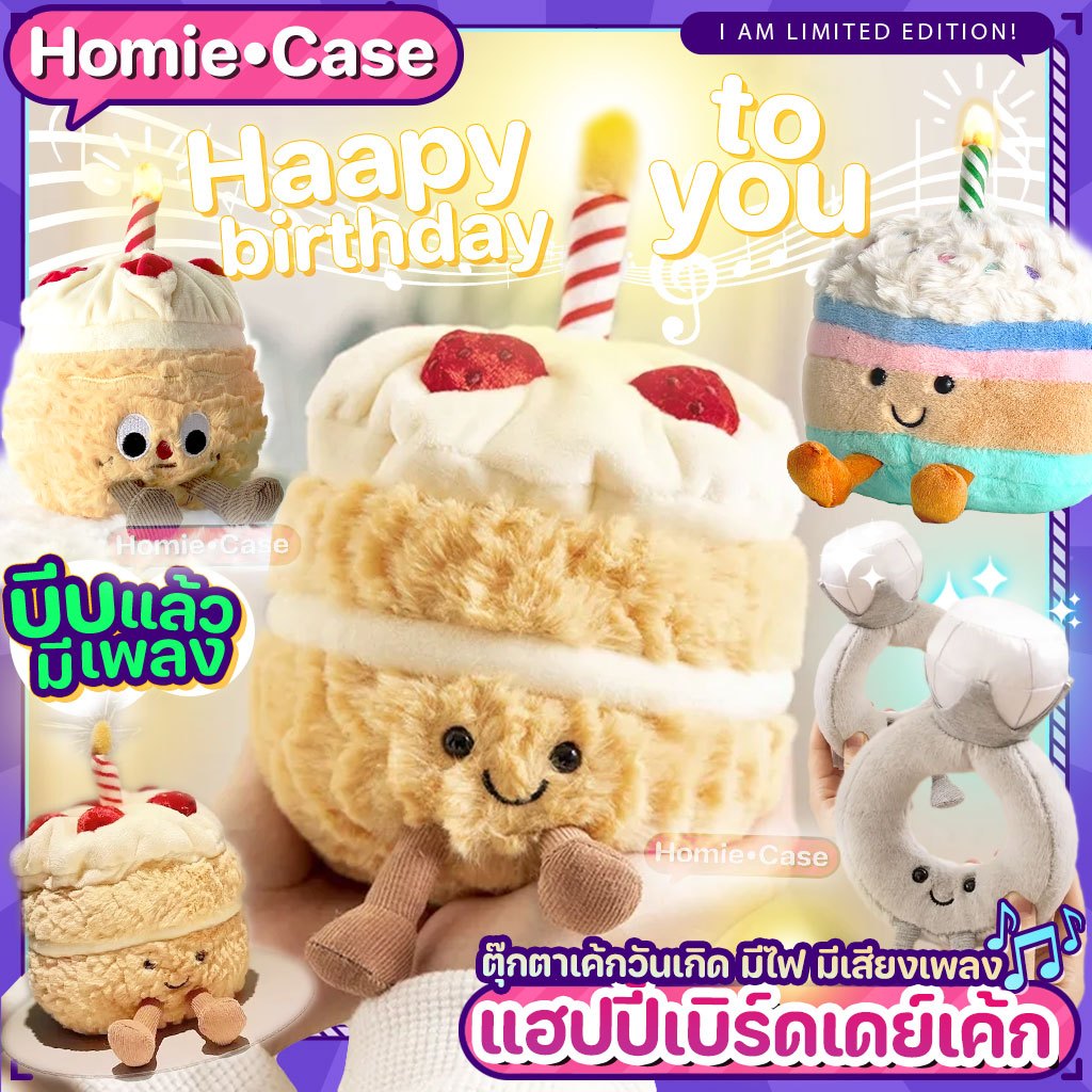 (พร้อมส่ง) ตุ๊กตาเค้กวันเกิด HAPPY BIRTHDAY CAKE 🎂 มีไฟ LED มีเสียงเพลง ตุ๊กตา แหวน ของขวัญวันเกิด