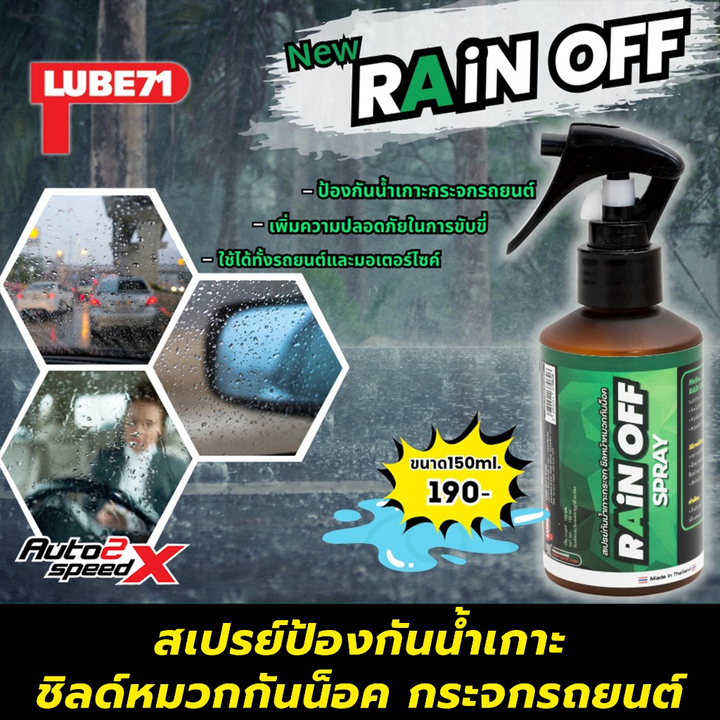 LUBE71 RAIN OFF SPRAY สเปรย์ป้องกันน้ำเกาะ ชิลด์หมวกกันน็อค กระจกรถยนต์ 150 มล. ของแท้