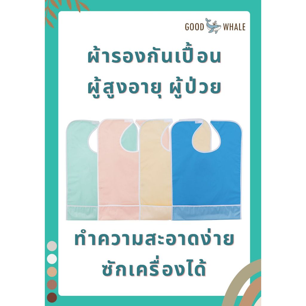 Good Whale ผ้ารองกันเปื้อนสำหรับการดูแลผู้สูงอายุ ผู้ป่วย ซักด้วยเครื่องซักผ้าได้ ทำความสะอาดง่าย
