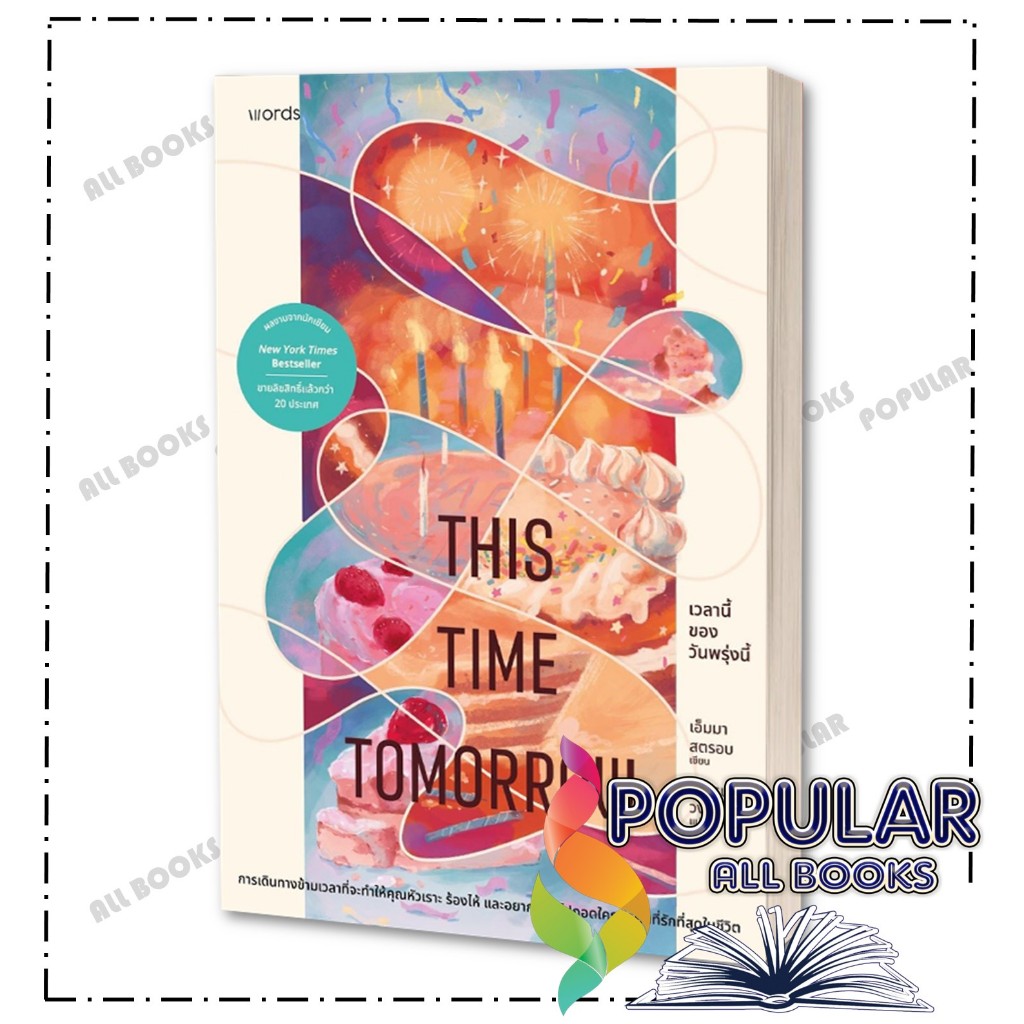 หนังสือ เวลานี้ของวันพรุ่งนี้ ,เอ็มมา สตรอบ ,words publishing