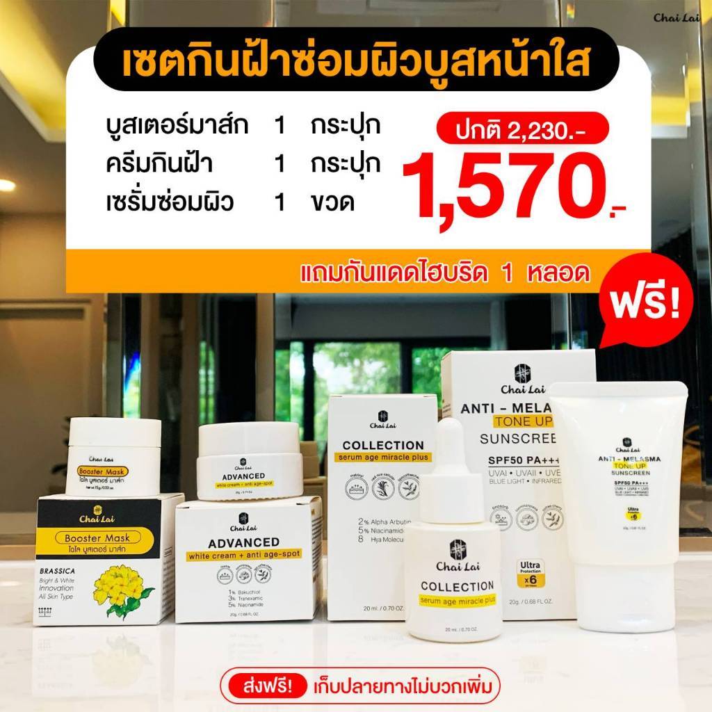 ผลิตภัณฑ์ดูแลผิวหน้าแบรนด์ไฉไล (ครีม 1 เซรั่ม 1 บูสเตอร์ 1 แถมกันแดด 1 )