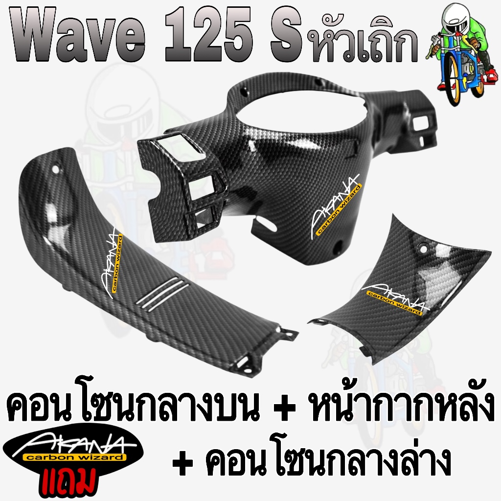 (SET 3ชิ้น) WAVE 125 S (เถิก) หน้ากากหลัง + คอนโซนกลางบน + คอนโซนกลางล่าง (งานABS) เคฟล่าลายสาน 5D แถมฟรีสติกเกอร์ AKANA