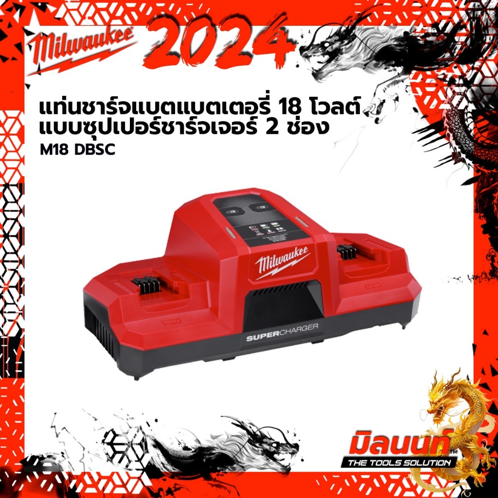 Milwaukee - M18 DBSC แท่นชาร์จแบตเตอรี่ 18 โวลต์ แบบซูเปอร์ชาร์จ 2 ช่อง M18 DBSC