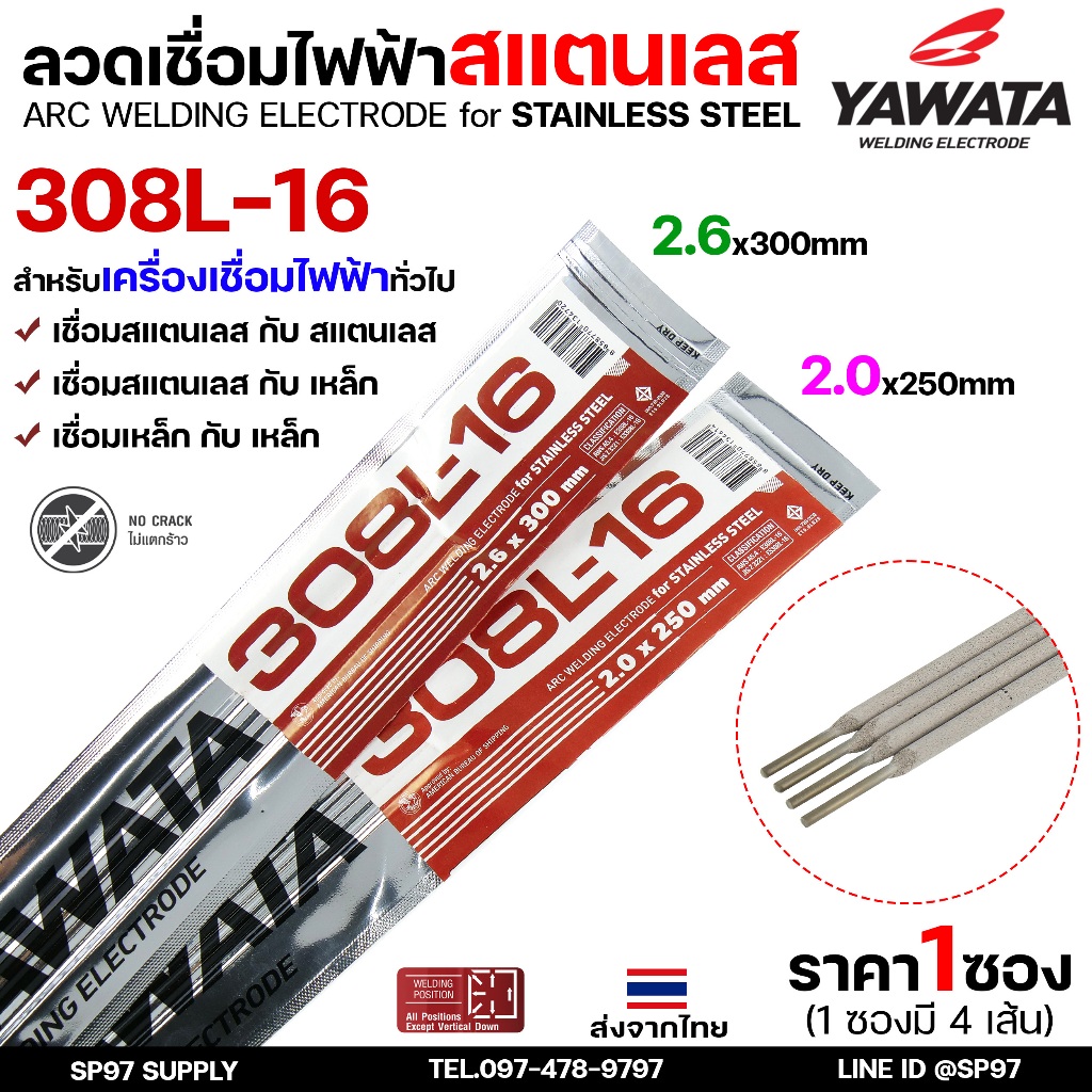 YAWATA ยาวาต้า ลวดเชื่อมไฟฟ้า ลวดเชื่อม สแตนเลส 308L มีขนาด 2.0 และ 2.6 (ซองละ4เส้น) ราคา 1ซอง