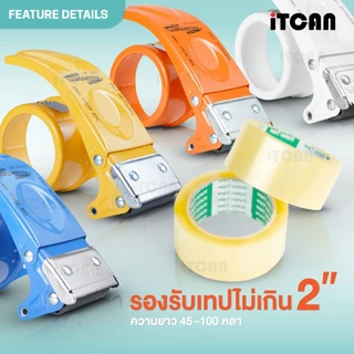 iTCAN ที่ตัดเทป PS8050 ตัวตัดเทป แท่นตัดเทป 2นิ้ว เปลี่ยนใบมีดได้ Tape Cutter ด้ามจับถนัดมือ