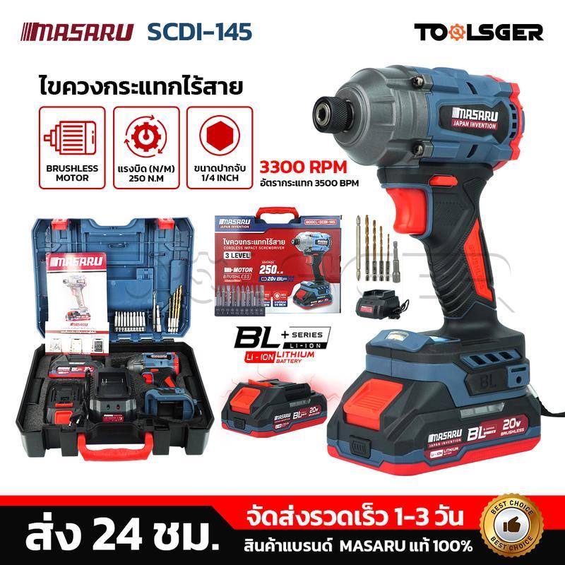 MASARU ไขควงกระแทกไร้สาย รุ่น SCDI-145 มอเตอร์บัสเลส ไขควงกระแทก สว่านกระแทก สว่านmasaru