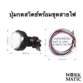ชุดปุ่มกดสวิตช์ไฟ LED AC 12V ขนาด 45 mm & สายไฟ เบอร์ 24 AWG (สำหรับ ตู้ล้างรถ & ตู้กดน้ำหยอดเหรียญ) ยี่ห้อ SP All New)