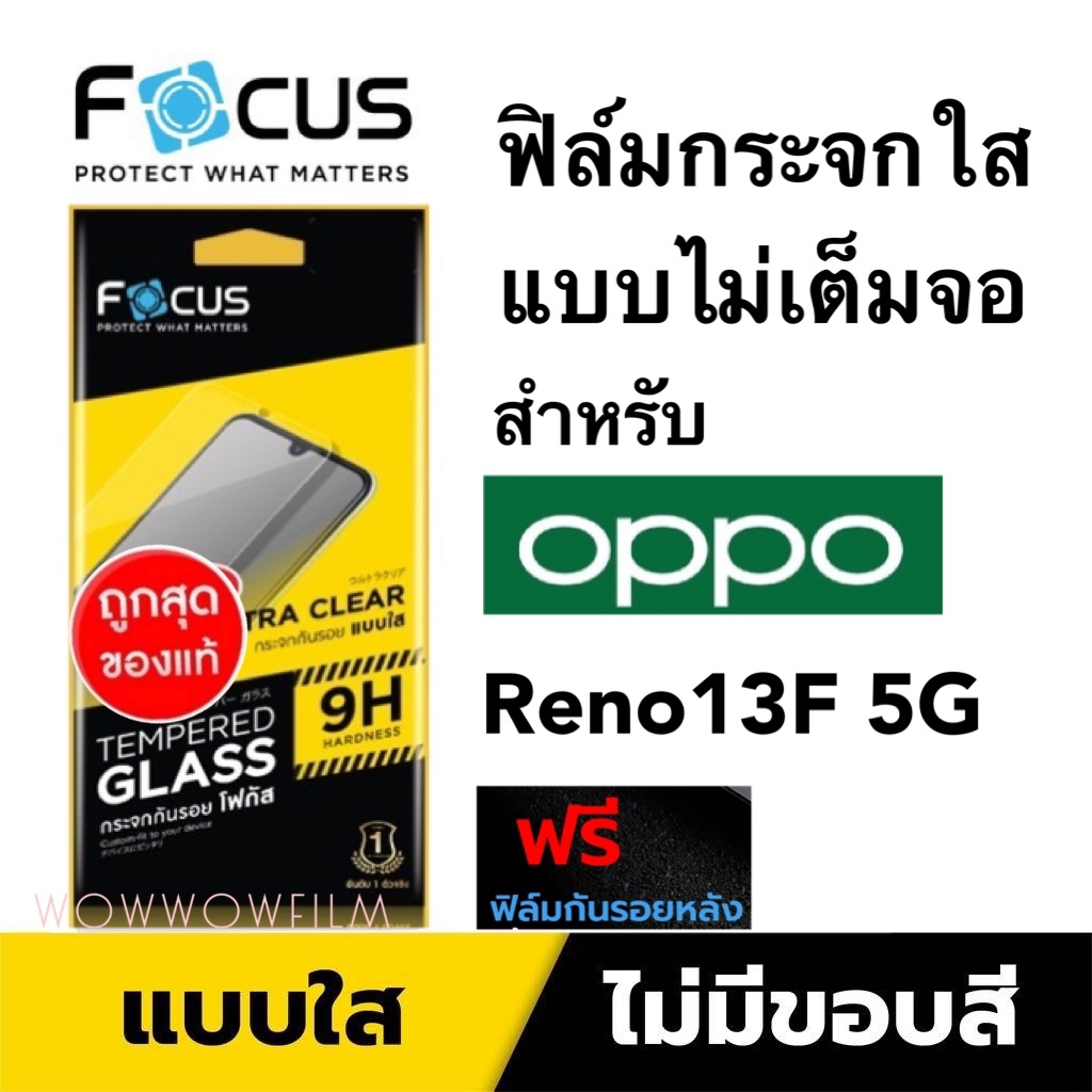 Focus ฟิล์มกระจกใส แบบไม่เต็มจอ สำหรับOppo Reno13F 5G /Reno13 5G แถมฟิล์มหลัง