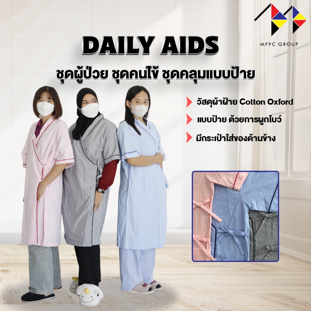 mppc ชุดผู้ป่วย ชุดคนไข้ ดีไซน์ ชุดคลุมแบบป้ายข้าง ผูกโบว์ Patient Wear ชุดคนไข้พรีเมี่ยม ชุดผู้ป่วยแบบป้าย