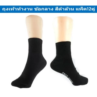 ถุงเท้าทำงาน ผู้ชาย ยาวคลุมตาตุ่ม สีดำ ฟรีไซส์ ยกโหล (12คู่) ผ้านิ่ม ใส่สบาย ถุงเท้าผู้ชายสีดำ