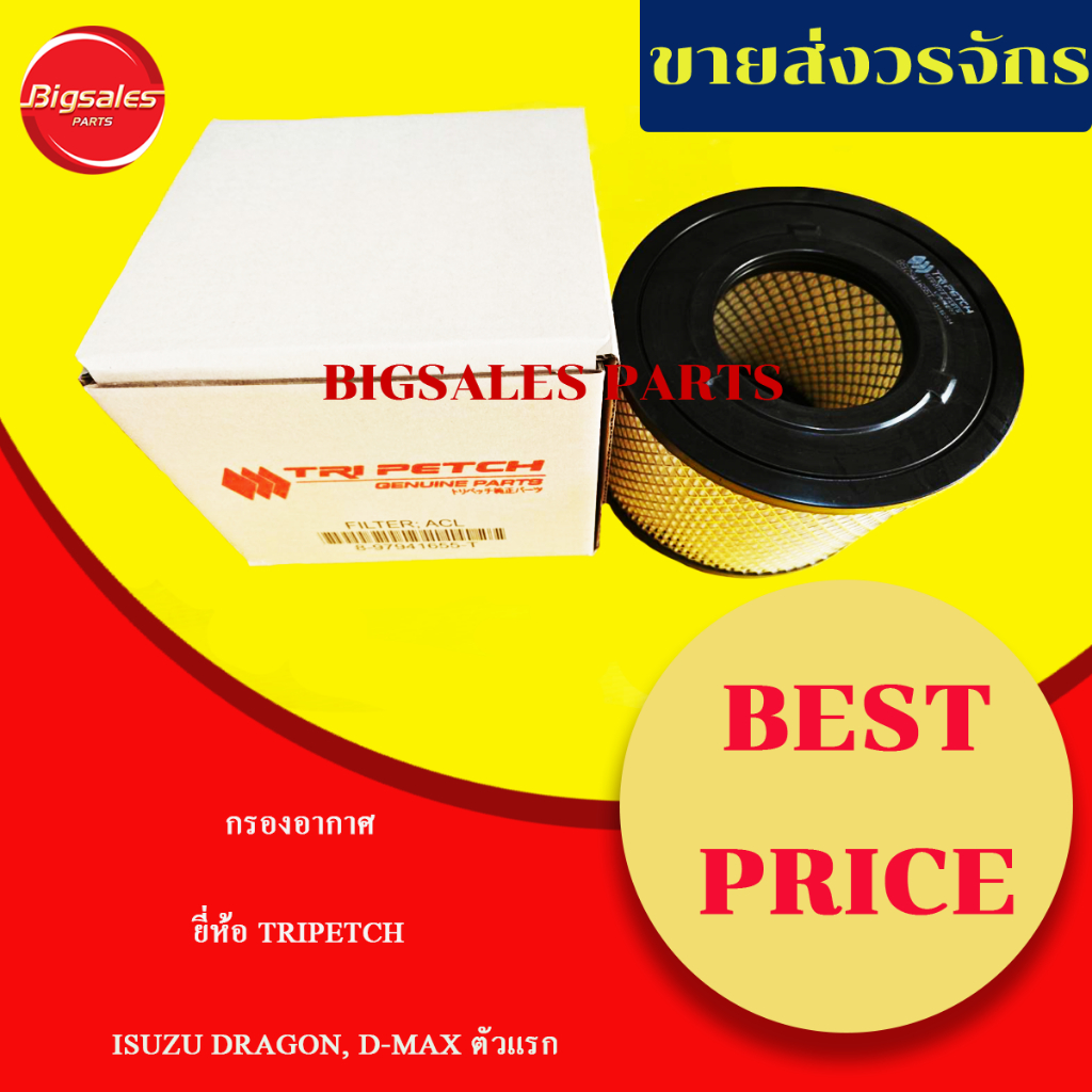 กรองอากาศ ISUZU D-MAX 2.5 ปี 2002-2011, D-MAX 3.0 ปี 2002-2006, MU-7, TFR 3.0 แท้เบิกศูนย์