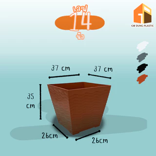 Go Dung Plastic กระถางต้นไม้ เวฟ กระถางต้นไม้ขนาดใหญ่ กระถางทรงเหลี่ยม ขนาด 14" 15" 16"