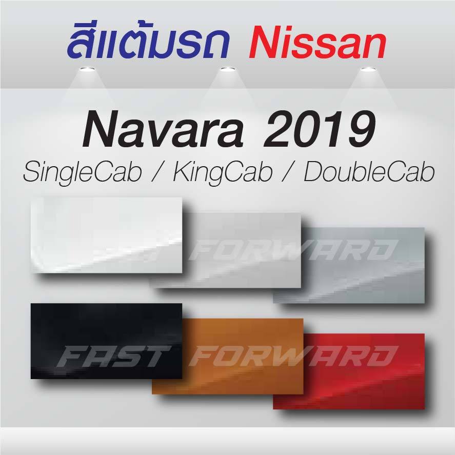 (FF 10 ml.) สีแต้มรถ Nissan Navara 2019 / นิสสัน นาวาร่า 2019