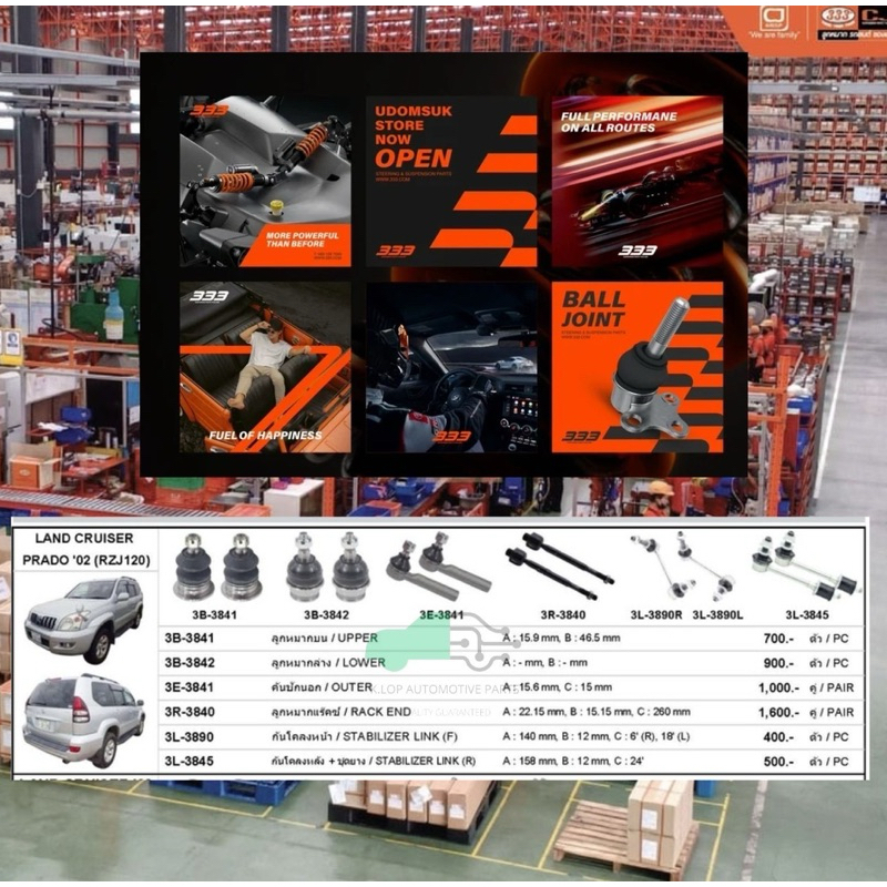 ชุดลูกหมาก (333) TOYOTA LAND CRUISER PRADO 2002- (RZJ120)