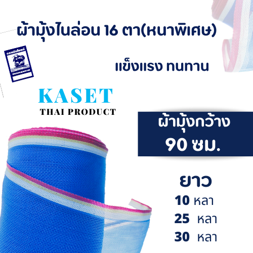 ผ้ามุ้งไนล่อนหนาพิเศษ 16 ตา กว้าง 90 เซน (cm)