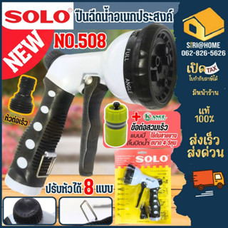 🔥ส่งเร็ว ถูกสุด🔥SOLO ปืนฉีดน้ำอเนกประสงค์ ปรับได้ 8 ระดับ รุ…