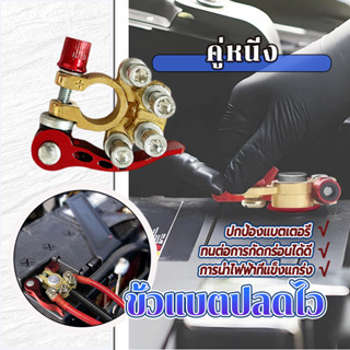 ขั้วแบตปลดเร็ว ขั้วแบตปลดไว การนำไฟฟ้าที่แข็งแกร่ง ปลอดภัย แ…