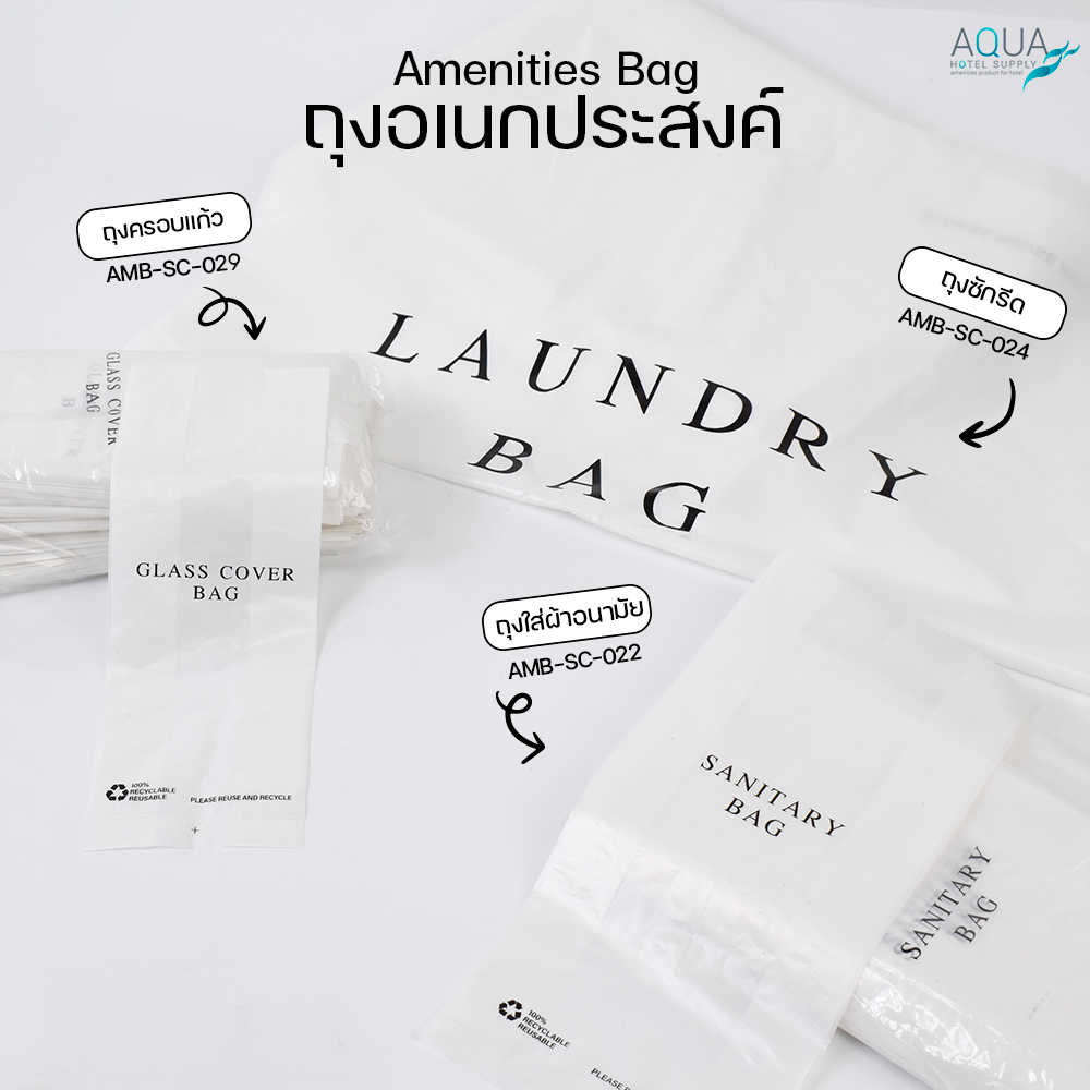 ถุงอเนกประสงค์ ถุงผ้าอนามัย/ครอบแก้ว/ซักรีด วัสดุพลาสติกรีไซเคิล (ตามจำนวนชิ้นต่อแพ็ค) Amenities beg