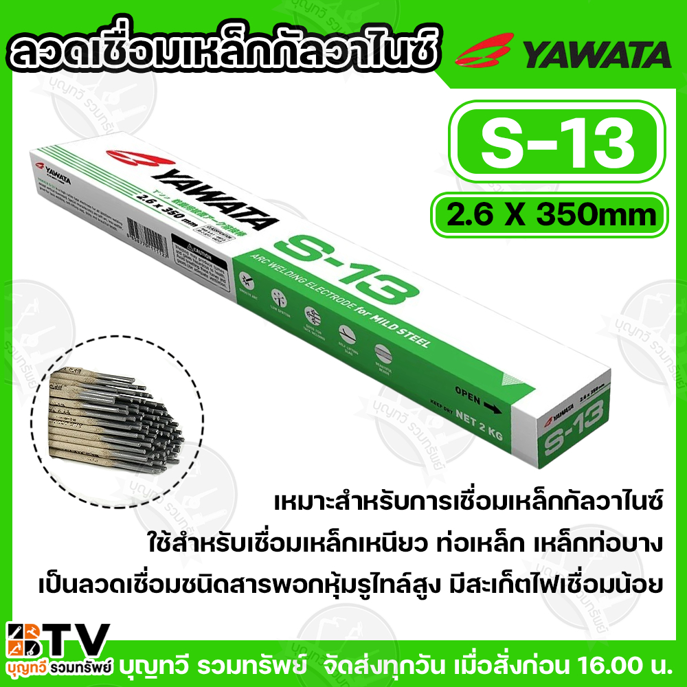 YAWATA ลวดเชื่อมเหล็กกัลวาไนซ์ และ เหล็กเหนียวทั่วไฟ ลวดเชื่อมทั่วไป ลวดเชื่อม รุ่น S-13 ขนาด 2.6 มม. (ห่อละ 2 Kg.)