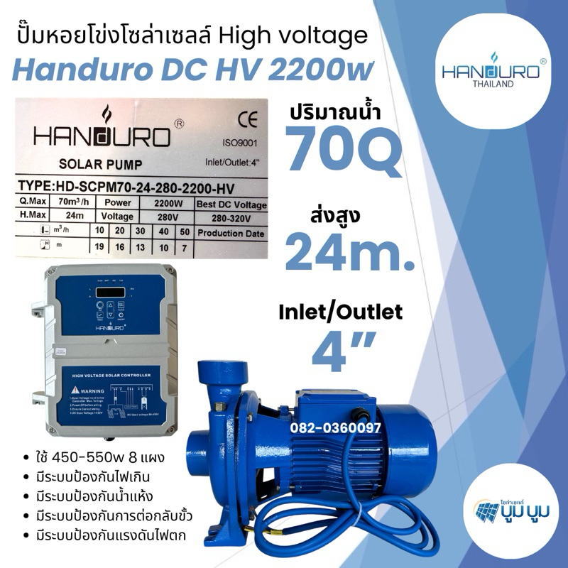 ปั้มน้ำหอยโข่ง handuro DC HV 2200w 3 แรง ท่อน้ำออก 4 นิ้ว หอยโข่งDC ปั๊มน้ำหอยโข่ง ปั๊มมอเตอร์