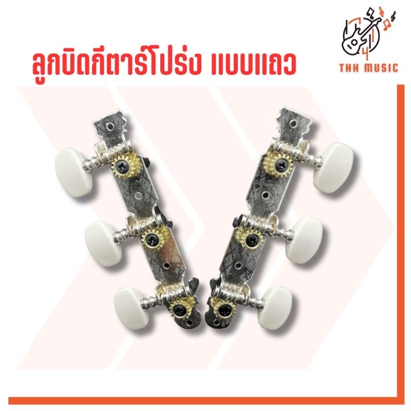ลูกบิดกีตาร์โปร่ง แบบแถว  วัสดุแข็งแรง ติดตั้งง่าย Guitar Acoustic Tuning Pegs