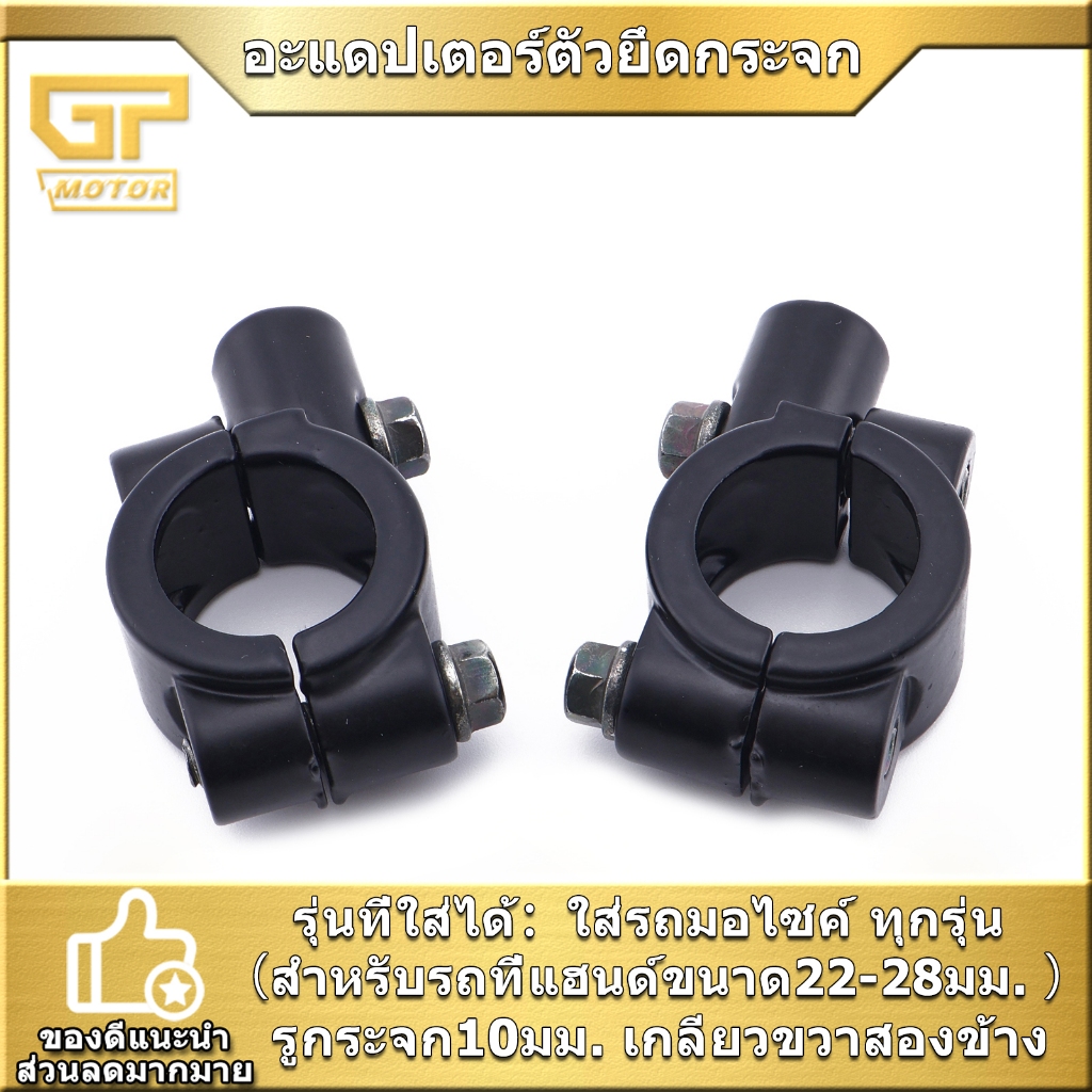 อะแดปเตอร์ตัวยึดกระจก สำหรับรถที่แฮนด์ขนาด22-28มม. ขายึดฐานกระจก รูกระจก10มม. เกลียวขวาสองข้าง  ราคาคู่ พร้อมใส่ ส่งเร็ว
