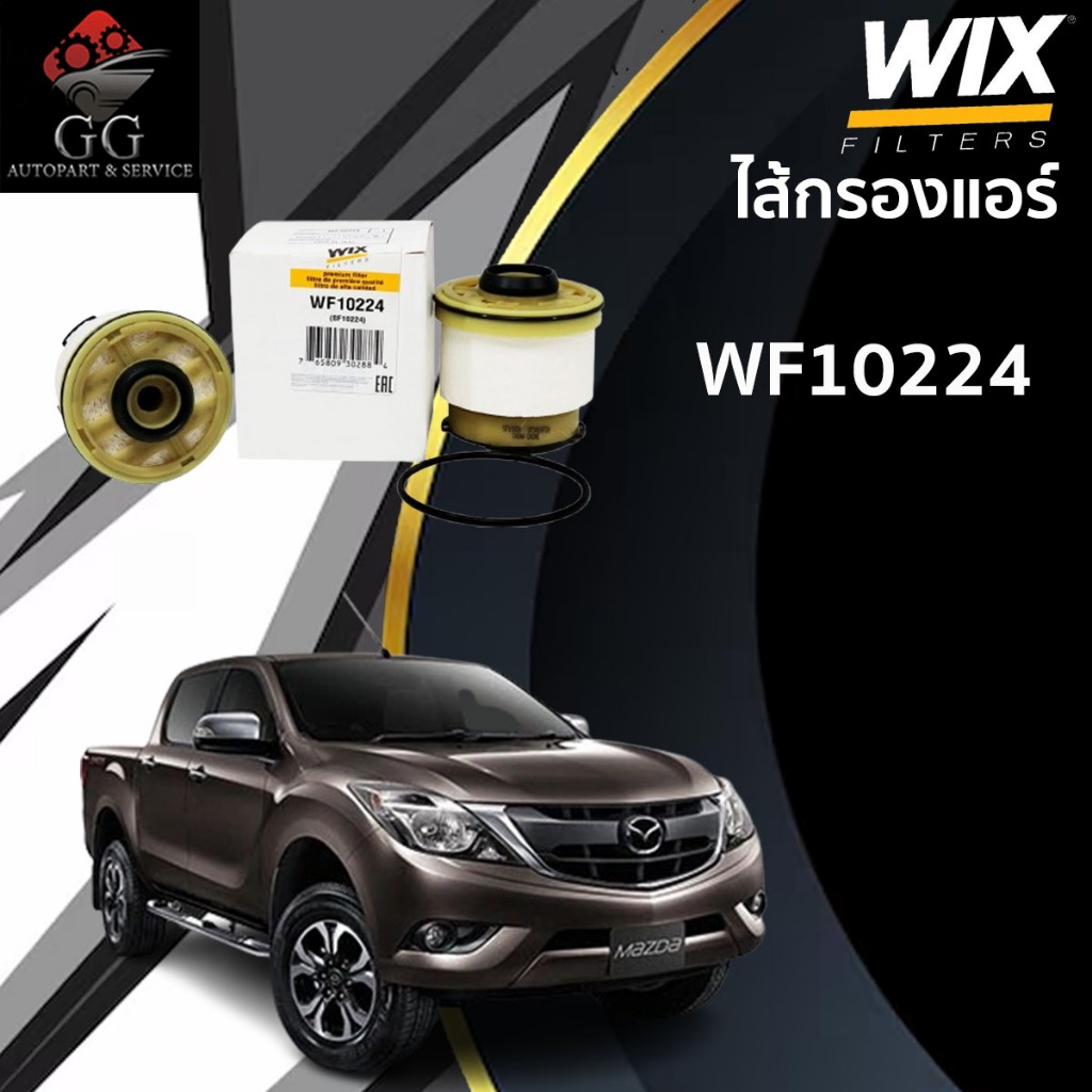 WIX กรองดีเซล กรองโซล่า ฟอร์ด เรนเจอร์ ford ranger t6 , มาสด้า mazda bt50 pro ปี 2012-2018