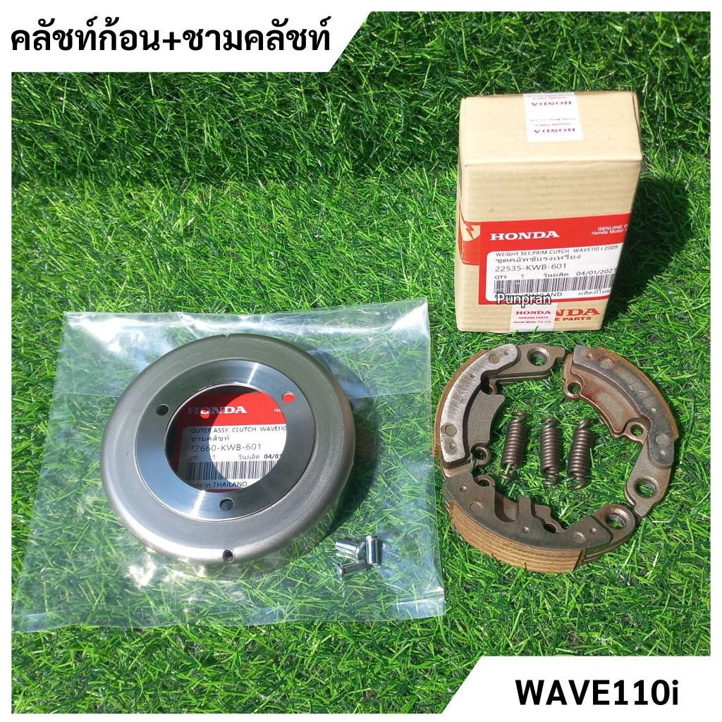 คลัชท์ก้อนชุดเล็ก 3 ก้อน + ชามคลัชท์ Wave110i รหัส KWB-601 (ชุดใหญ่) – โปรปัง