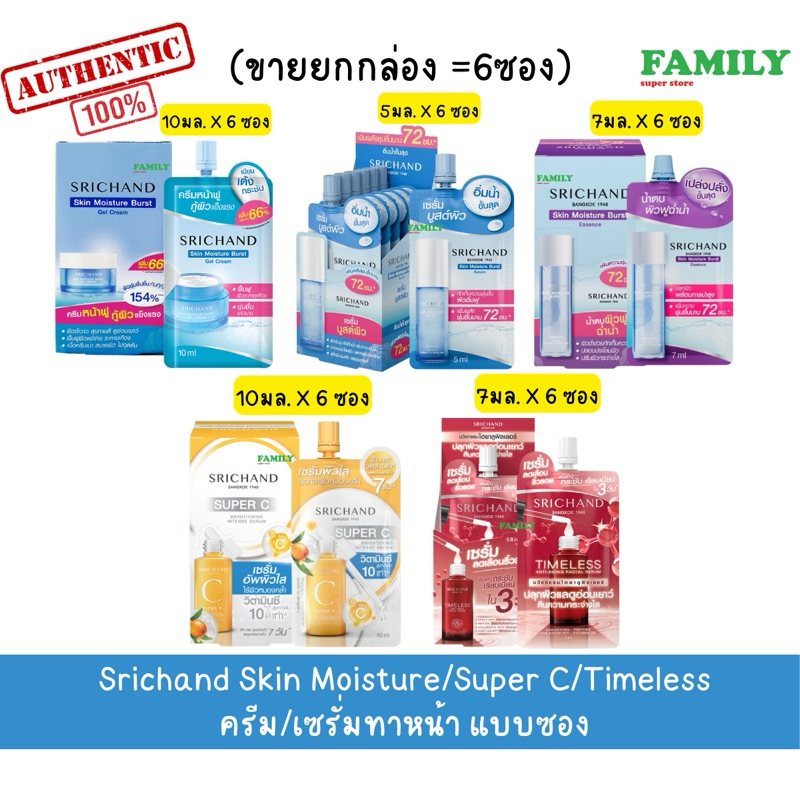 Srichand ศรีจันทร์ ครีม/เซรั่มทาหน้า ยกกล่อง 6 ซอง (หลายขนาด)
