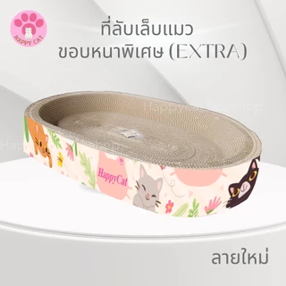 พร้อมส่ง Happycat อ่างลับเล็บแมว ขอบหนาพิเศษ ทรงกลม รี ที่ลับเล็บแมว Cat scratcher คุณภาพดี